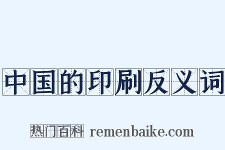 中国的印刷反义词是什么意思的图片